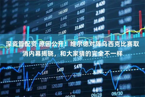 深资管配资 原因公开！维尔德对阵乌西克比赛取消内幕揭晓，和大家猜的完全不一样